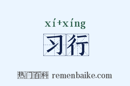 习行是什么意思的图片
